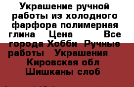 Украшение ручной работы из холодного фарфора(полимерная глина) › Цена ­ 400 - Все города Хобби. Ручные работы » Украшения   . Кировская обл.,Шишканы слоб.